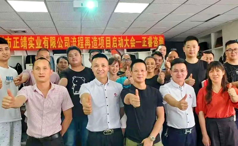 無所不包——正靖實(shí)業(yè)流程再造項(xiàng)目啟動！