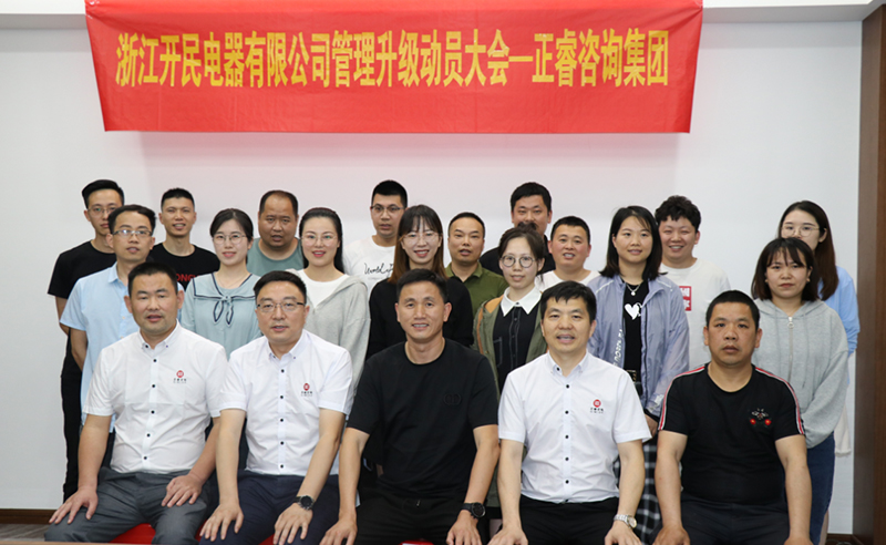 助力高端制造再上新臺階——浙江開民電器全面管理升級項(xiàng)目啟動！